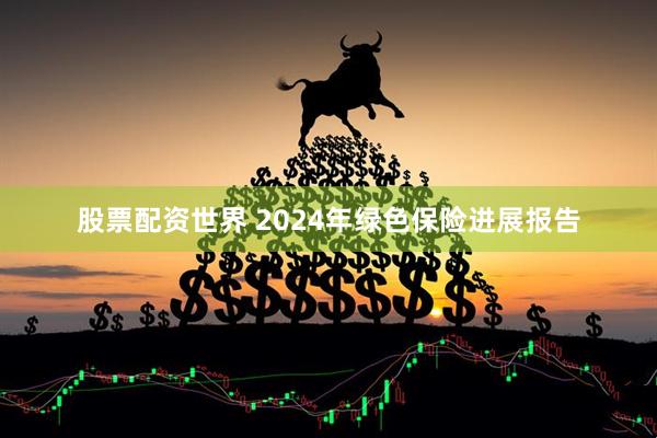 股票配资世界 2024年绿色保险进展报告