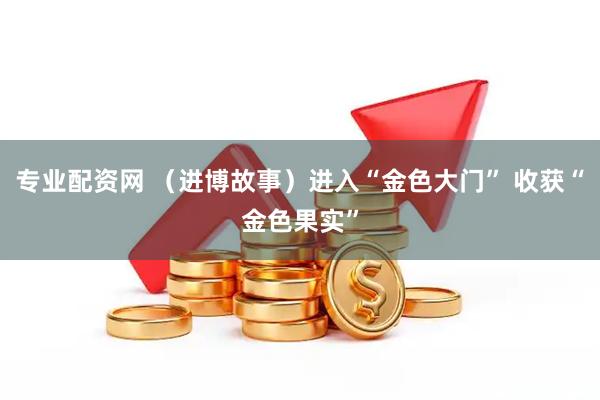 专业配资网 （进博故事）进入“金色大门” 收获“金色果实”