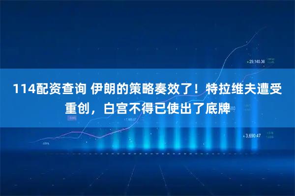 114配资查询 伊朗的策略奏效了！特拉维夫遭受重创，白宫不得已使出了底牌