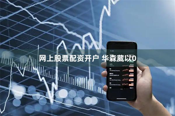 网上股票配资开户 华森葳以0
